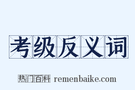 考级反义词是什么意思的图片
